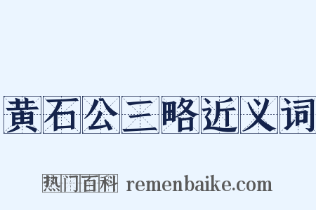 黄石公三略近义词是什么意思的图片